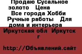 Продаю Сусальное золото › Цена ­ 5 000 - Все города Хобби. Ручные работы » Для дома и интерьера   . Иркутская обл.,Иркутск г.